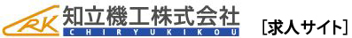 知立機工株式会社［求人サイト］